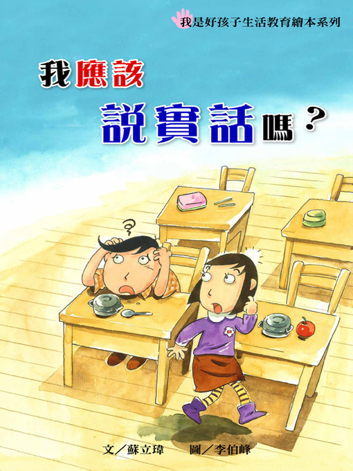 Title details for 我應該說實話嗎？ (Should I tell the truth?) by Victoria Su - Available